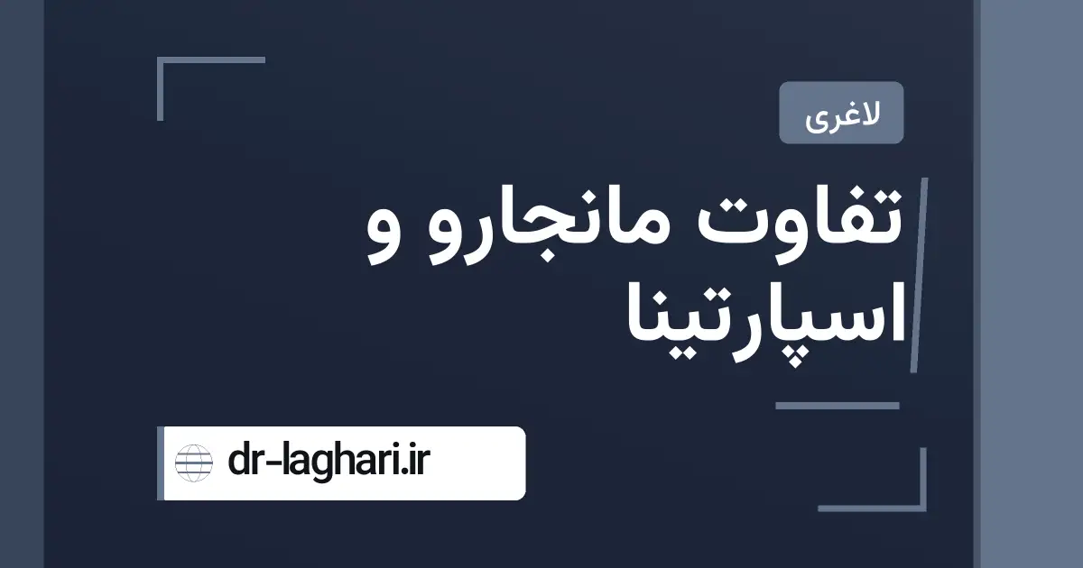 تفاوت مانجارو و اسپارتینا