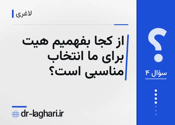از کجا بفهمیم هیت برای ما انتخاب مناسبی است؟