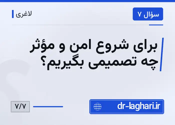 برای شروع امن و مؤثر چه تصمیمی بگیریم؟