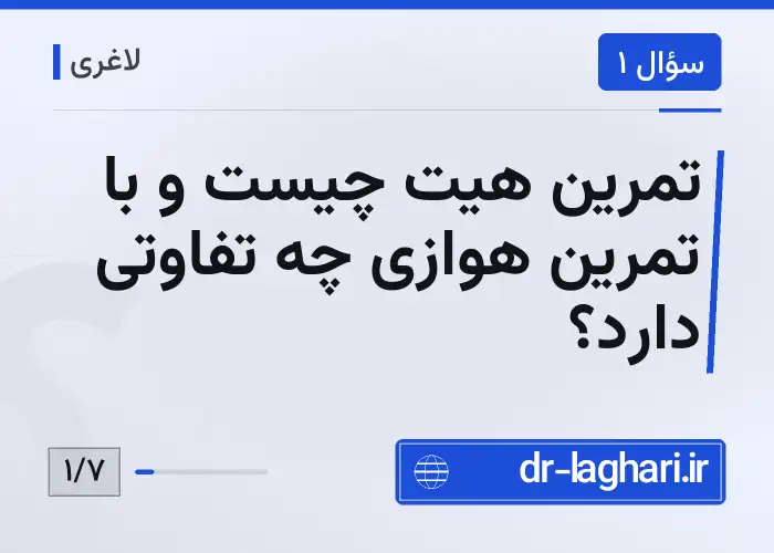 تمرین هیت چیست و با تمرین هوازی چه تفاوتی دارد؟