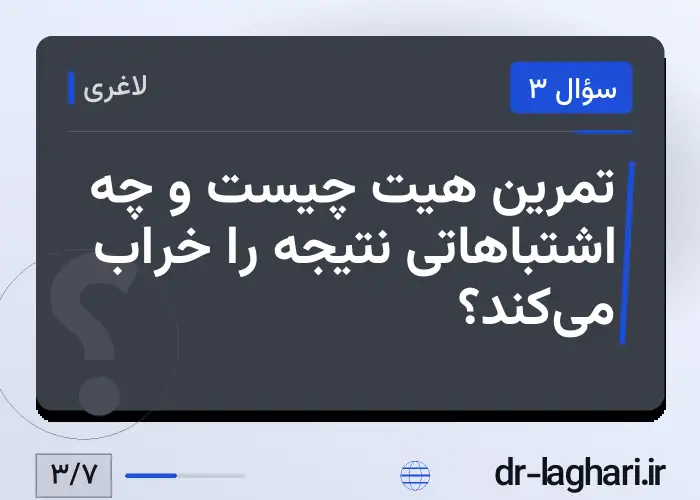 تمرین هیت چیست و چه اشتباهاتی نتیجه را خراب می‌کند؟