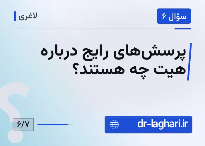 پرسش‌های رایج درباره هیت چه هستند؟