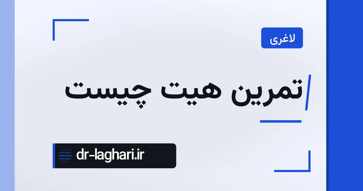 تمرین هیت چیست