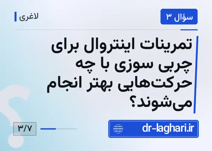 تمرینات اینتروال برای چربی سوزی با چه حرکت‌هایی بهتر انجام می‌شوند؟