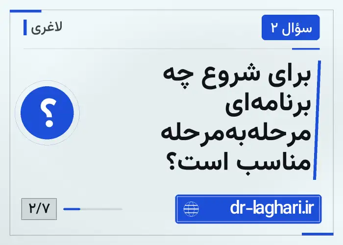 برای شروع چه برنامه‌ای مرحله‌به‌مرحله مناسب است؟