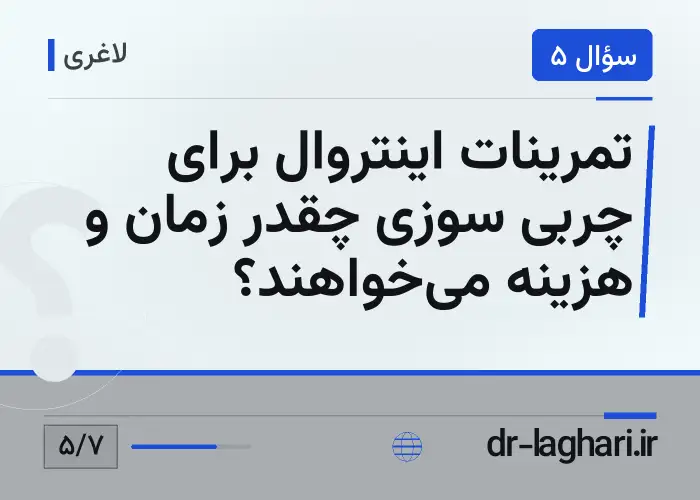 تمرینات اینتروال برای چربی سوزی چقدر زمان و هزینه می‌خواهند؟