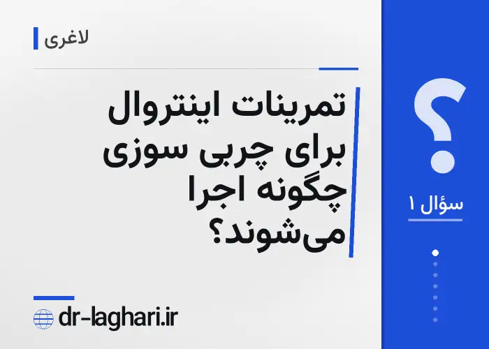 تمرینات اینتروال برای چربی سوزی چگونه اجرا می‌شوند؟