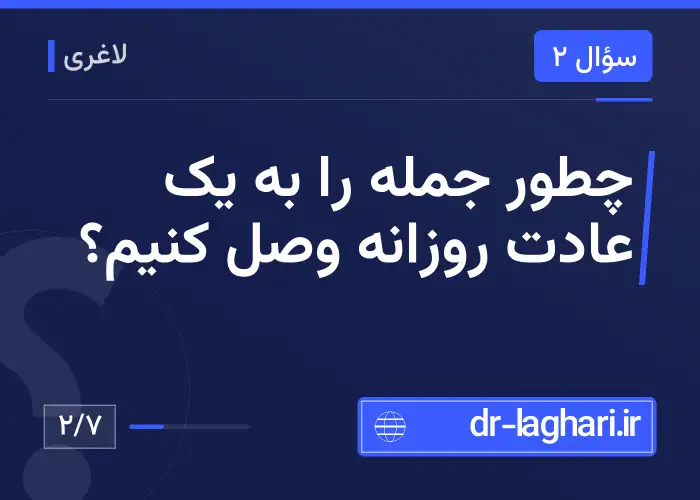 چطور جمله را به یک عادت روزانه وصل کنیم؟