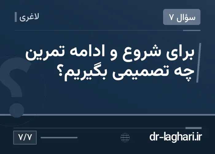 برای شروع و ادامه تمرین چه تصمیمی بگیریم؟