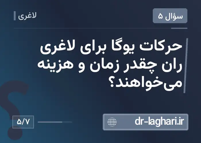 حرکات یوگا برای لاغری ران چقدر زمان و هزینه می‌خواهند؟