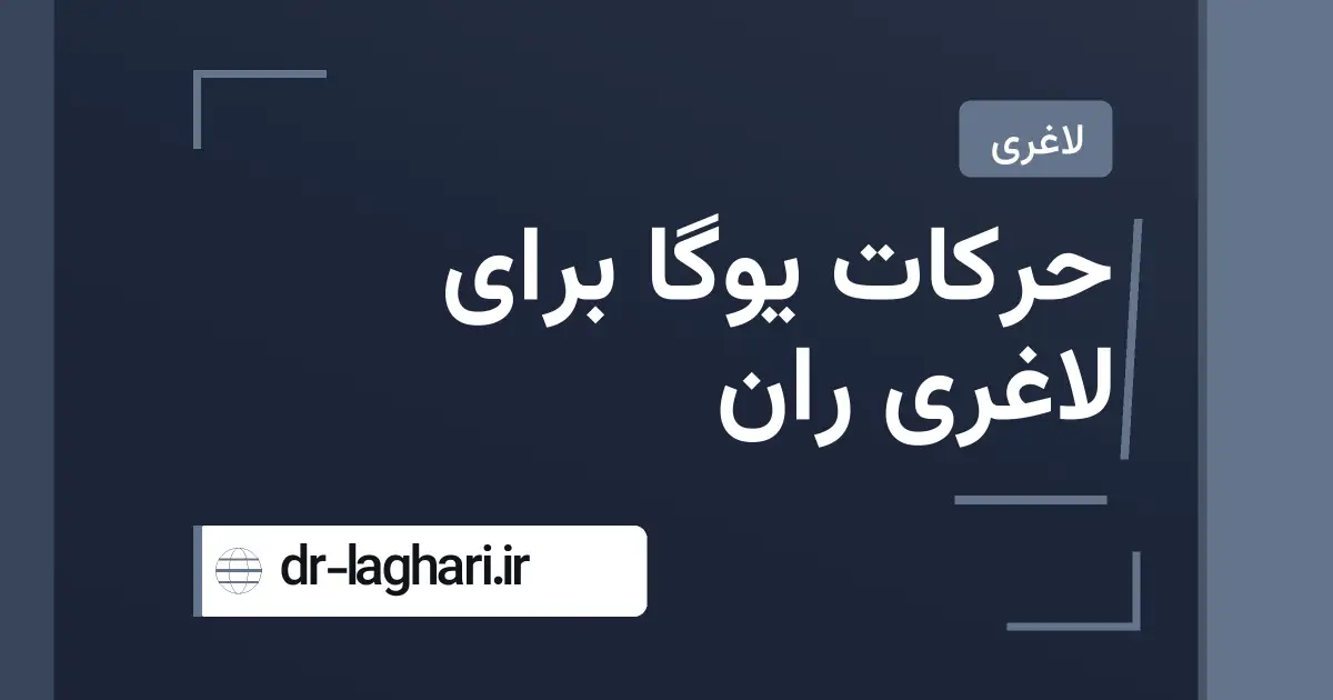 حرکات یوگا برای لاغری ران