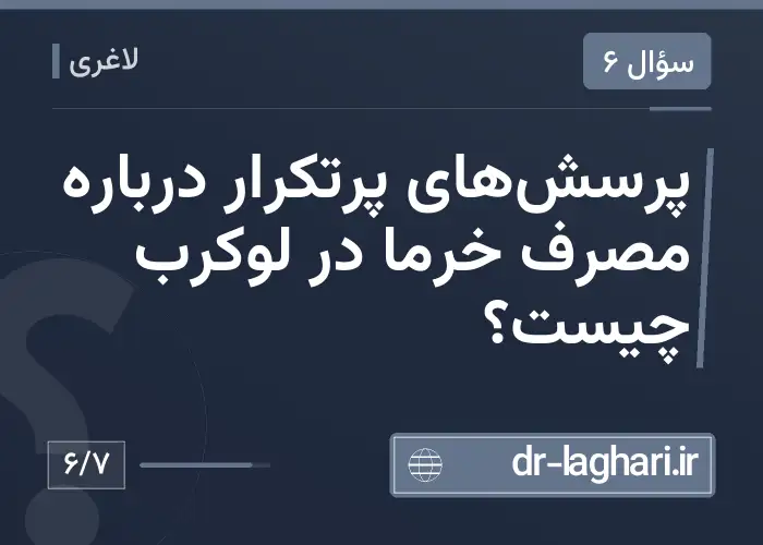 پرسش‌های پرتکرار درباره مصرف خرما در لوکرب چیست؟