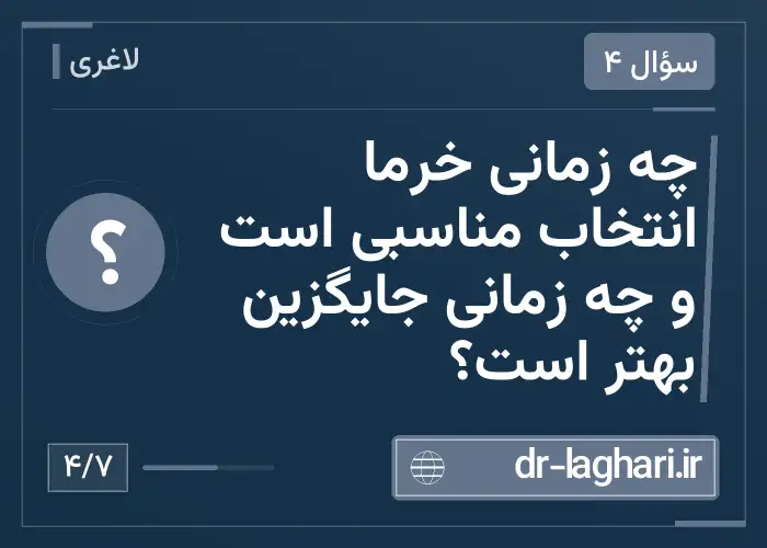 چه زمانی خرما انتخاب مناسبی است و چه زمانی جایگزین بهتر است؟