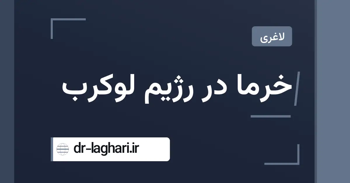 خرما در رژیم لوکرب