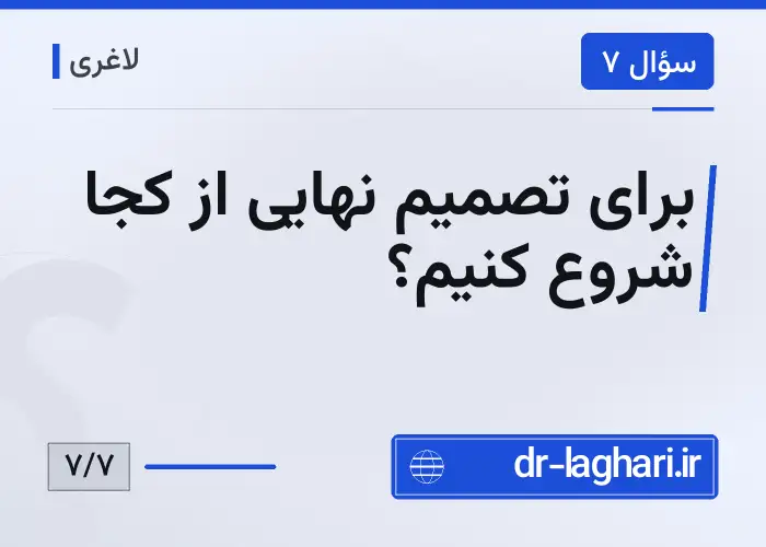 برای تصمیم نهایی از کجا شروع کنیم؟