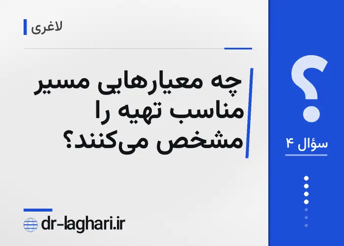 چه معیارهایی مسیر مناسب تهیه را مشخص می‌کنند؟