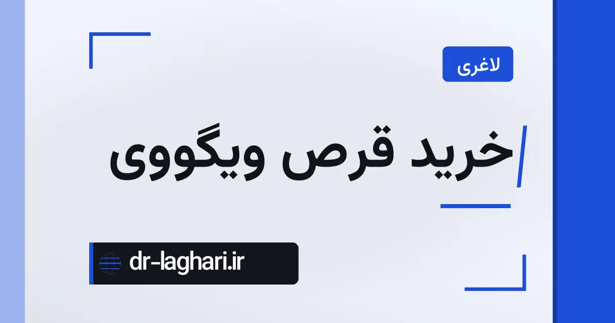 خرید قرص ویگووی