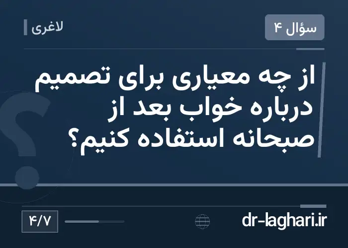 از چه معیاری برای تصمیم درباره خواب بعد از صبحانه استفاده کنیم؟