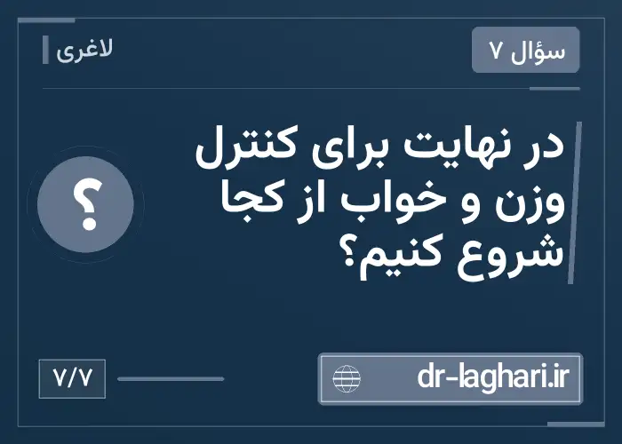 در نهایت برای کنترل وزن و خواب از کجا شروع کنیم؟