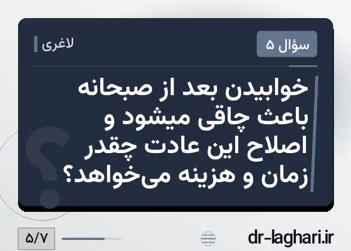 خوابیدن بعد از صبحانه باعث چاقی میشود و اصلاح این عادت چقدر زمان و هزینه می‌خواهد؟