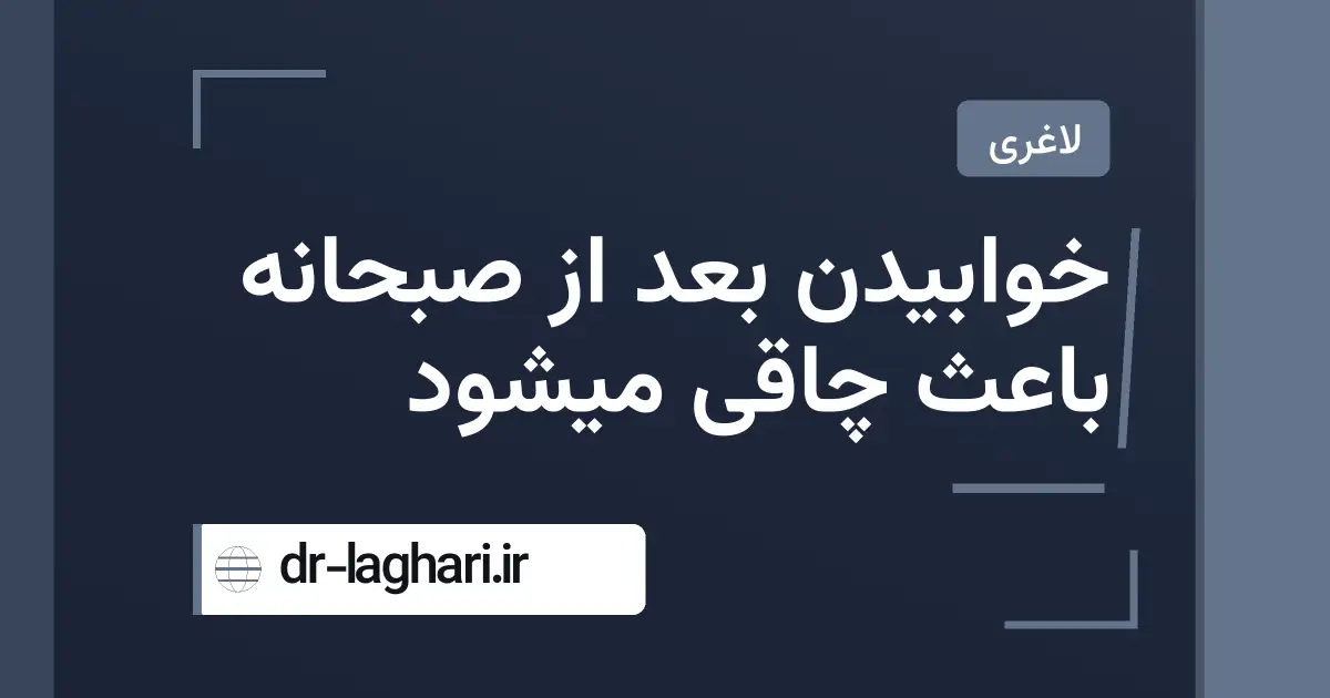 خوابیدن بعد از صبحانه باعث چاقی میشود
