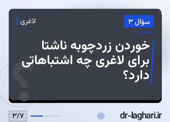 خوردن زردچوبه ناشتا برای لاغری چه اشتباهاتی دارد؟