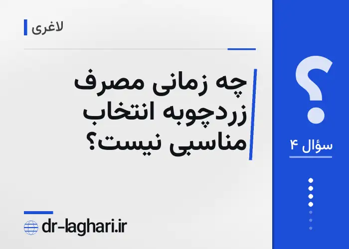 چه زمانی مصرف زردچوبه انتخاب مناسبی نیست؟