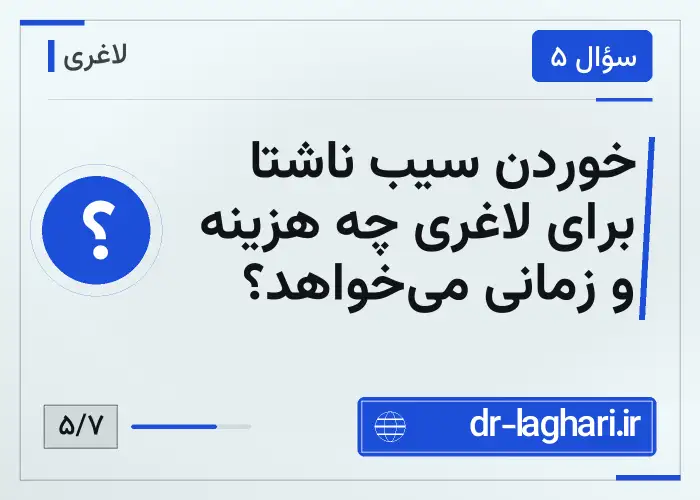 خوردن سیب ناشتا برای لاغری چه هزینه و زمانی می‌خواهد؟