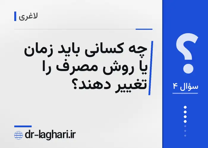 چه کسانی باید زمان یا روش مصرف را تغییر دهند؟
