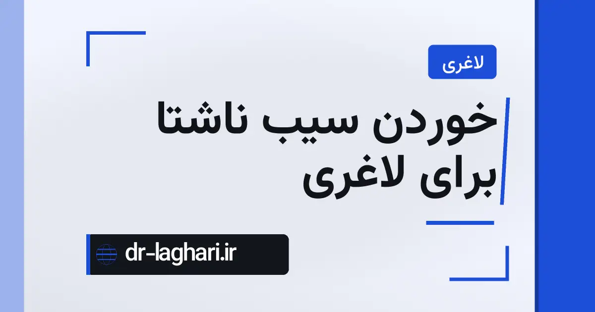 خوردن سیب ناشتا برای لاغری