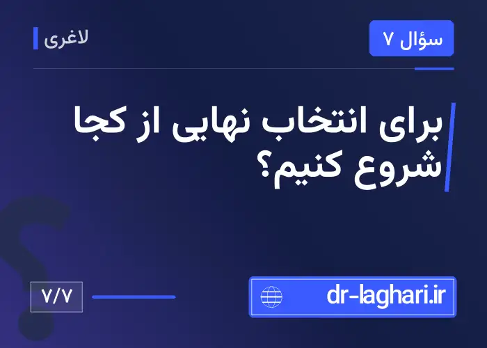 برای انتخاب نهایی از کجا شروع کنیم؟