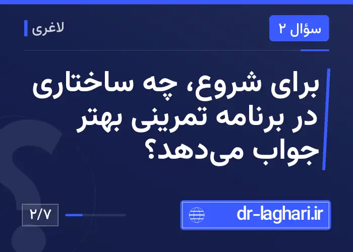 برای شروع، چه ساختاری در برنامه تمرینی بهتر جواب می‌دهد؟