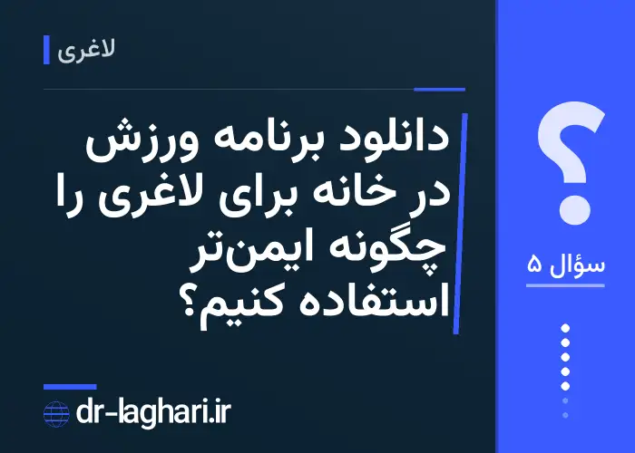 دانلود برنامه ورزش در خانه برای لاغری را چگونه ایمن‌تر استفاده کنیم؟