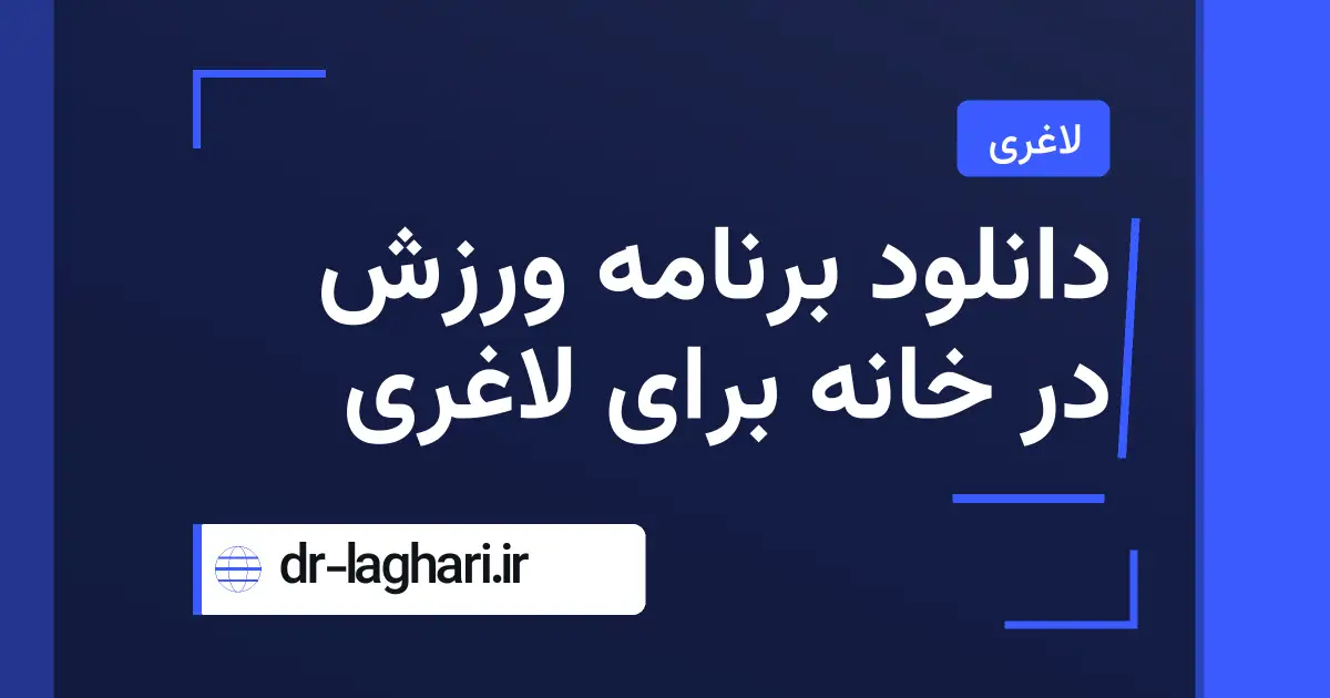 دانلود برنامه ورزش در خانه برای لاغری