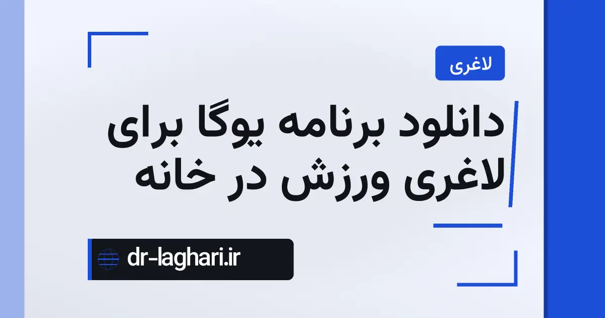 دانلود برنامه یوگا برای لاغری ورزش در خانه