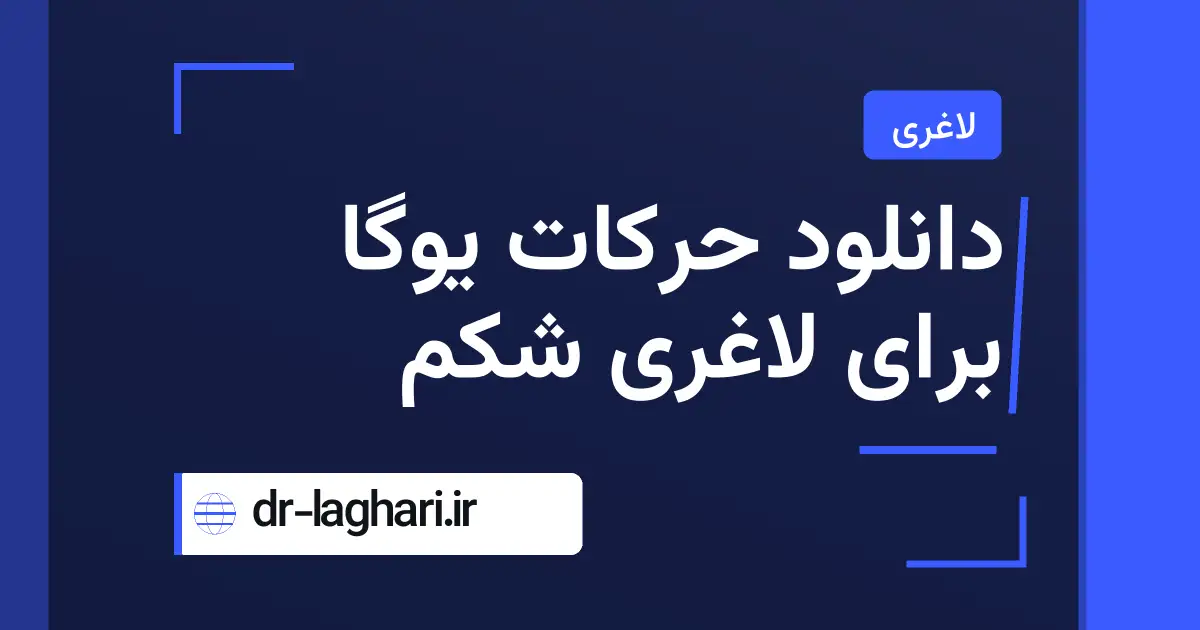 دانلود حرکات یوگا برای لاغری شکم