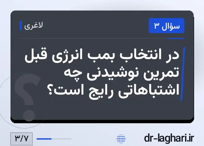 در انتخاب بمب انرژی قبل تمرین نوشیدنی چه اشتباهاتی رایج است؟