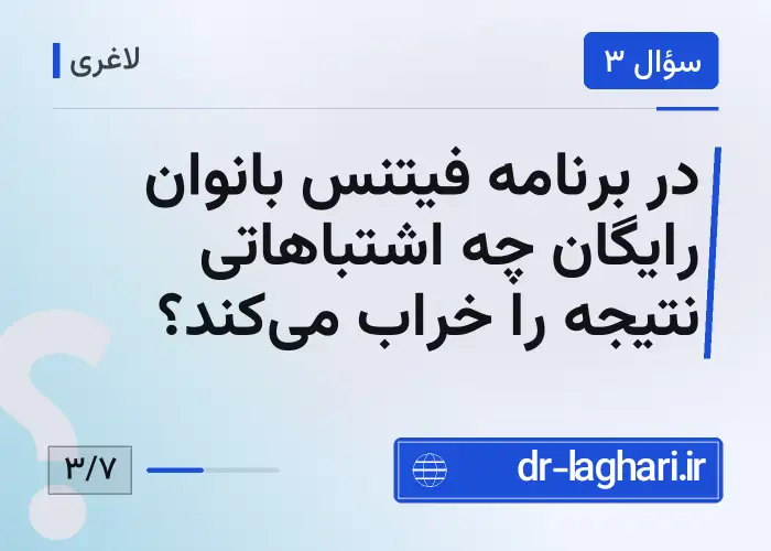 در برنامه فیتنس بانوان رایگان چه اشتباهاتی نتیجه را خراب می‌کند؟