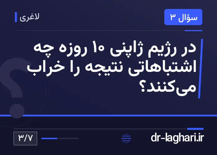 در رژیم ژاپنی ۱۰ روزه چه اشتباهاتی نتیجه را خراب می‌کنند؟