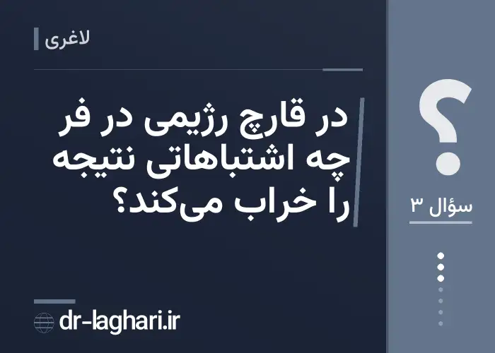 در قارچ رژیمی در فر چه اشتباهاتی نتیجه را خراب می‌کند؟