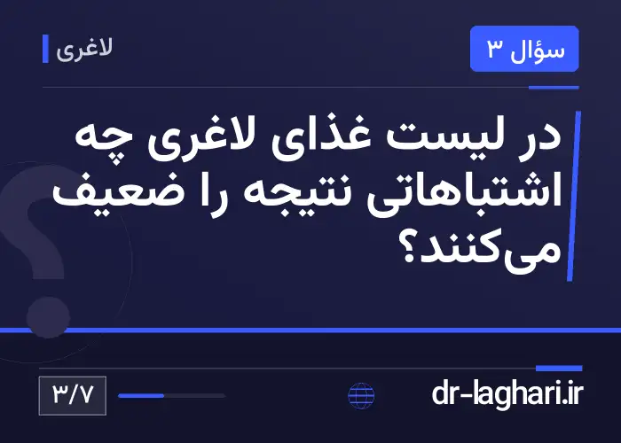 در لیست غذای لاغری چه اشتباهاتی نتیجه را ضعیف می‌کنند؟