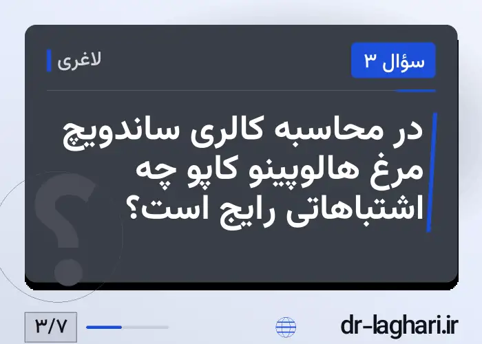 در محاسبه کالری ساندویچ مرغ هالوپینو کاپو چه اشتباهاتی رایج است؟