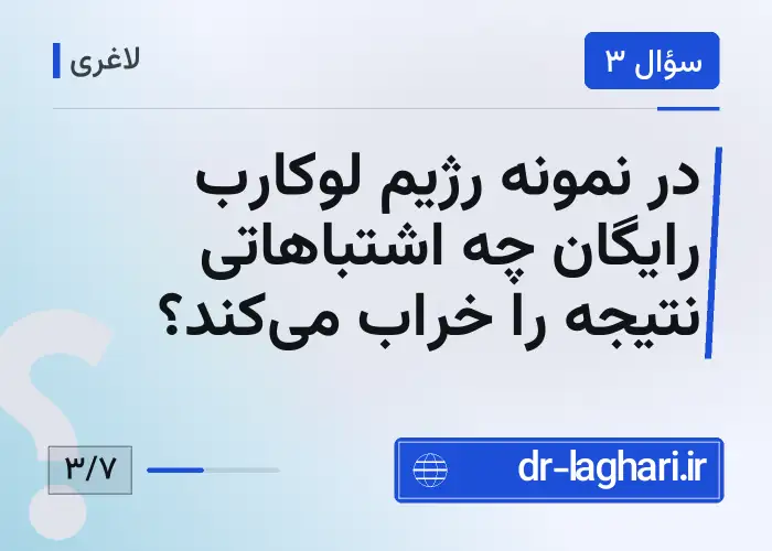در نمونه رژیم لوکارب رایگان چه اشتباهاتی نتیجه را خراب می‌کند؟