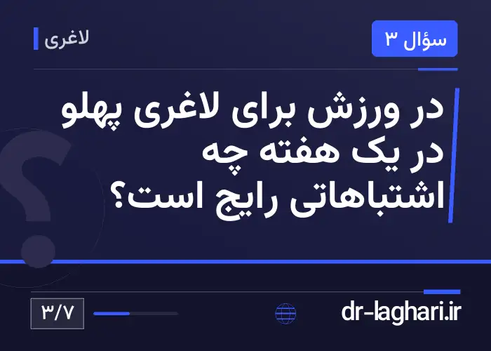 در ورزش برای لاغری پهلو در یک هفته چه اشتباهاتی رایج است؟