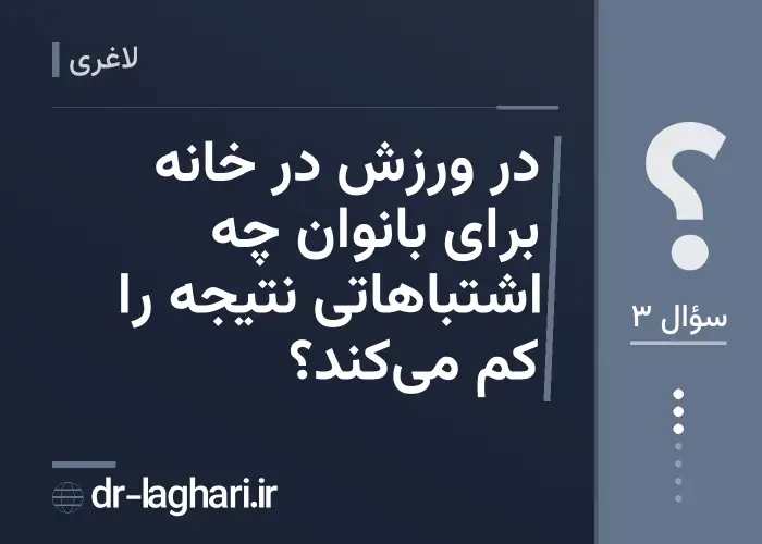 در ورزش در خانه برای بانوان چه اشتباهاتی نتیجه را کم می‌کند؟