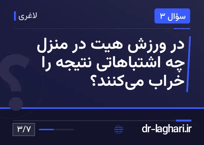 در ورزش هیت در منزل چه اشتباهاتی نتیجه را خراب می‌کنند؟