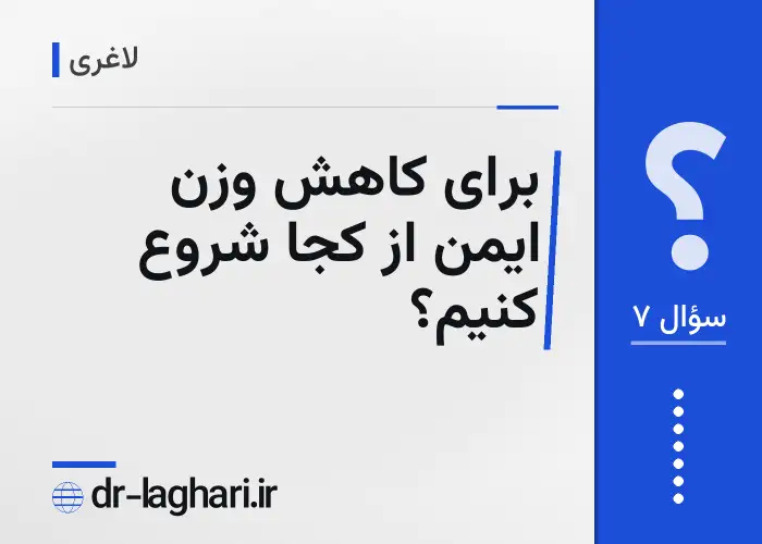 برای کاهش وزن ایمن از کجا شروع کنیم؟