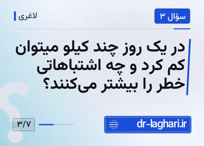 در یک روز چند کیلو میتوان کم کرد و چه اشتباهاتی خطر را بیشتر می‌کنند؟