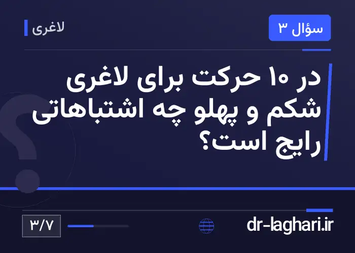 در ۱۰ حرکت برای لاغری شکم و پهلو چه اشتباهاتی رایج است؟