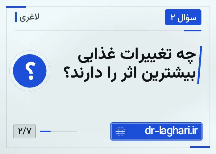چه تغییرات غذایی بیشترین اثر را دارند؟